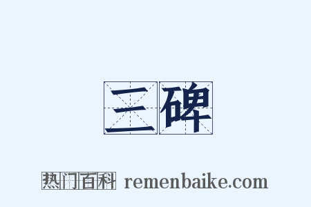 三碑是什么意思的图片